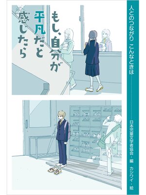 cover image of もし、自分が平凡だと感じたら